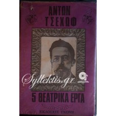 ΑΝΤΟΝ ΤΣΕΧΩΦ - 5 ΘΕΑΤΡΙΚΑ ΕΡΓΑ - Ο ΓΛΑΡΟΣ - Ο ΘΕΙΟΣ ΒΑΝΙΑΣ - ΟΙ ΤΡΕΙΣ ΑΔΕΡΦΕΣ - Ο ΒΥΣΣΙΝΟΚΗΠΟΣ - Η ΑΡΚΟΥΔΑ